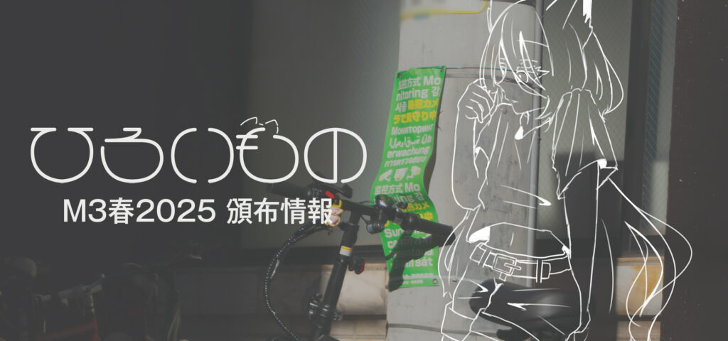 M3春2025 頒布情報